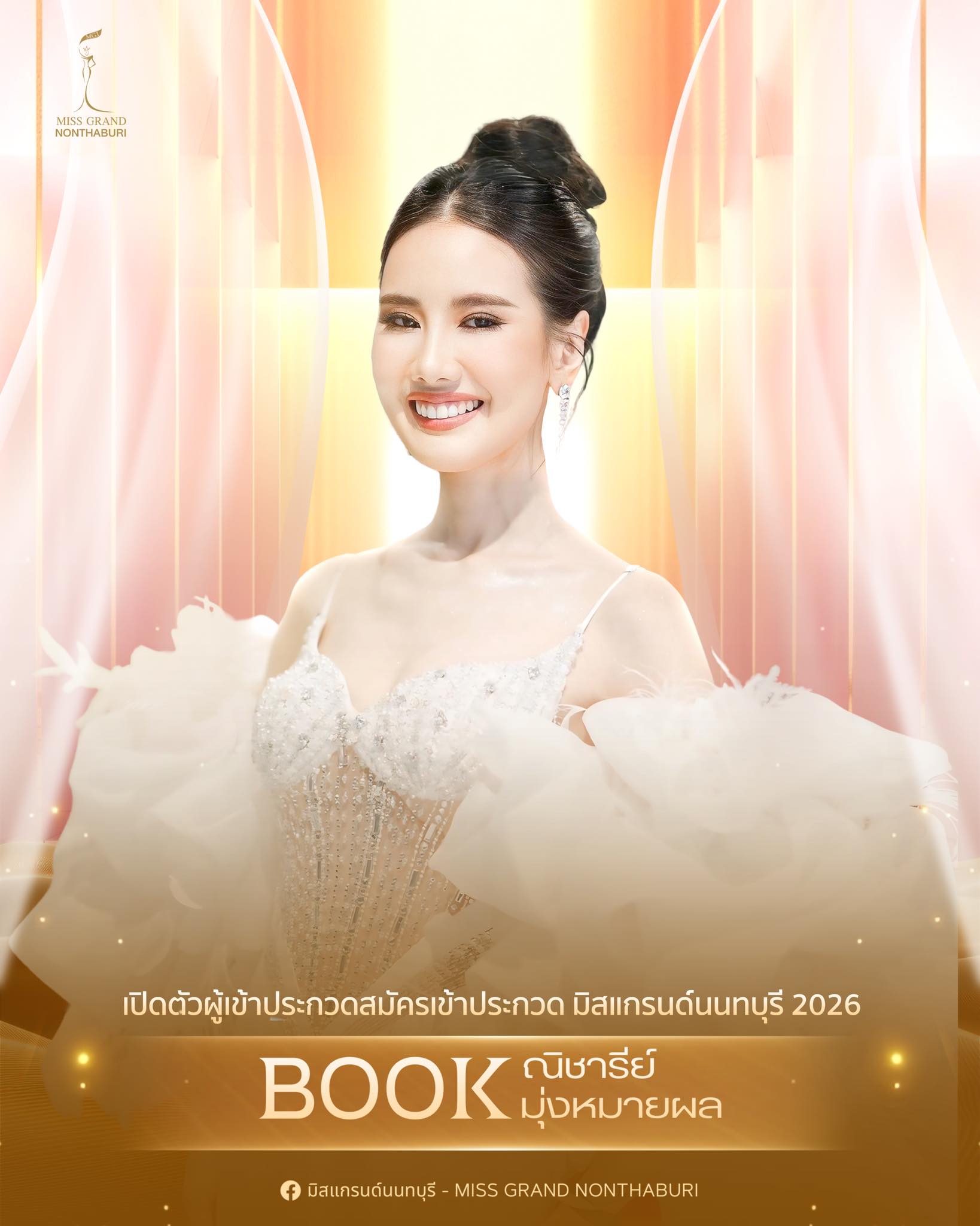 ณิชารีย์ มุ่งหมายผล